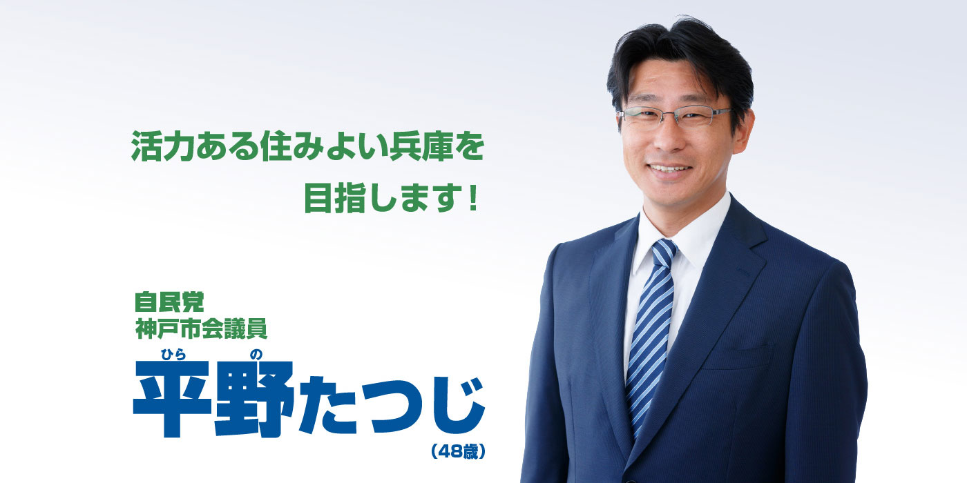 平野たつじ　自民党　神戸市会議員（兵庫区）　公式サイト