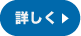 詳しく