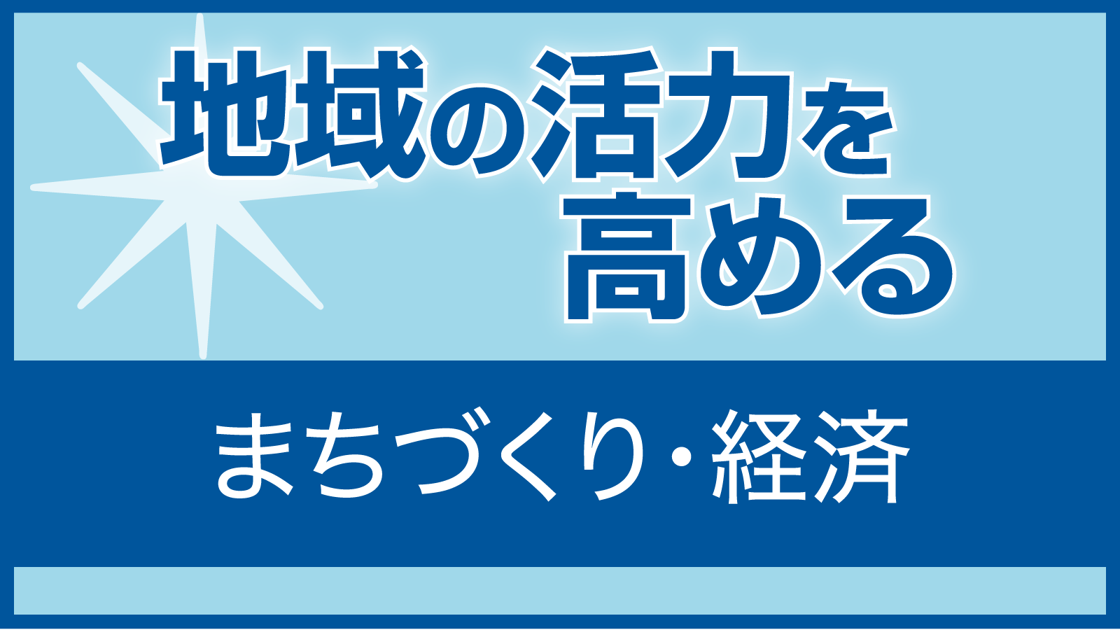 地域の活力を高める