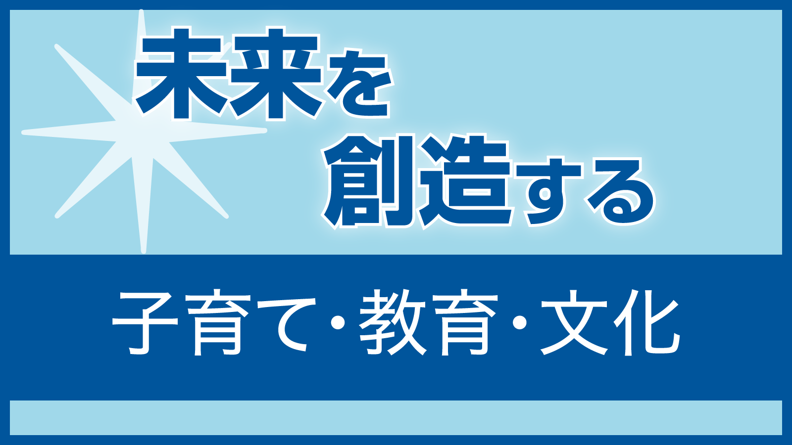 未来を創造する「子育て・教育・文化」