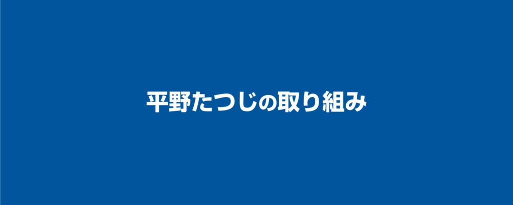 平野たつじの取り組み