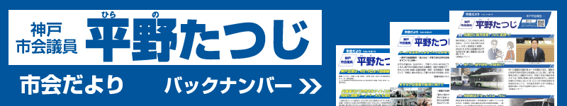 平野たつじ市会だよりバックナンバー